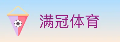 满冠体育 logo